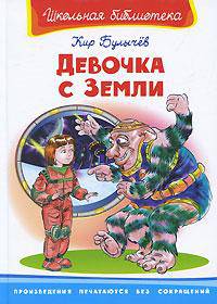 Девочка с Земли. Серия: "Школьная библиотека"