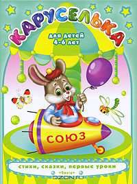 Для детей 4-6 лет. Серия: "Каруселька"