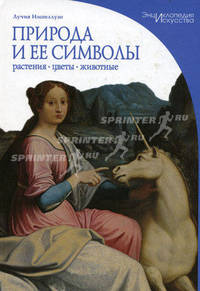 Природа и её символы. Растения, цветы, животные. Серия: "Энциклопедия искусства"