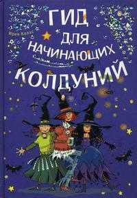Гид для начинающих колдуний. Серия: "Для маленьких принцесс'"