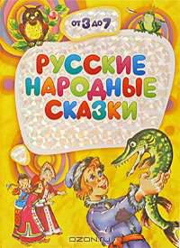Русские народные сказки (2 вариант обл.). Серия: "От 3 до 7"
