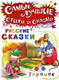 Теремок. Русские сказки. Серия: "Самые лучшие стихи и сказки"