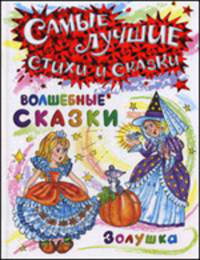 Золушка. Волшебные сказки. Серия: "Самые лучшие стихи и сказки"