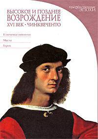 Высокое и позднее Возрождение. XVI век. Чинквеченто