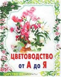 Цветоводство от А до Я /Серия "Царство Флоры"