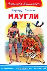 Маугли. Серия: "Школьная библиотека"