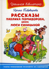 Рассказы Павлика Помидорова, брата Люси Синициной. Школьная библиотека