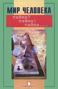Мир человека. Тайна? Тайна! Тайна...