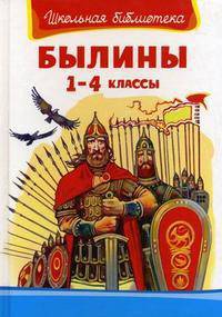 Былины: 1-4 классы - ('Школьная библиотека') /Беличенко И., Нечаев А.Н.