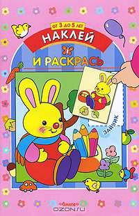 Зайчик. Серия: "Книжка с наклейками. Наклей и раскрась"