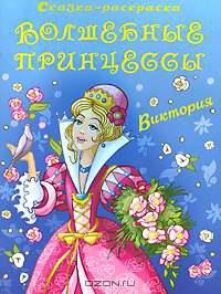 Волшебные принцессы' Виктория. Сказка-раскраска.