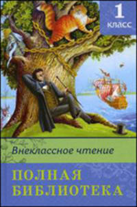 Внеклассное чтение 1 класс. Полная библиотека. Серия: "Школьная бибилиотека"