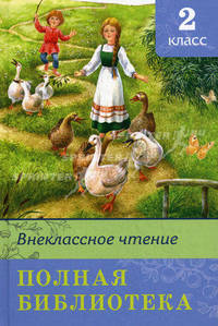 Внеклассное чтение 2 класс. Полная библиотека. Серия: "Школьная бибилиотека"
