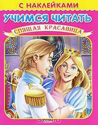 Спящая красавица (Книжка с наклейками. 'Учимся читать')