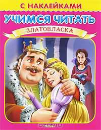 Златовласка (Книжка с наклейками. 'Учимся читать')