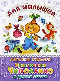 (СР) 'Для малышей' Родари Дж. Приключения Чиполлино и другие истории пухлая обл.