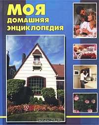 Моя домашняя энциклопедия