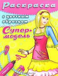 Супермодель. Раскраска с цветным образцом. Выпуск 1