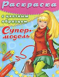 Супермодель. Раскраска с цветным образцом. Выпуск 2