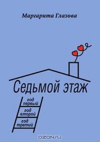 Седьмой этаж