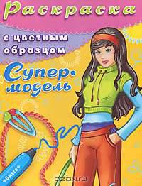 Супермодель. Раскраска с цветным образцом. Выпуск 3