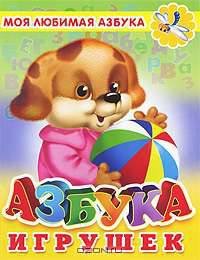 Азбука игрушек (Серия: Моя любимая азбука)