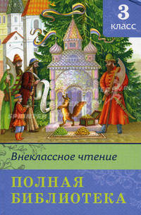 Внеклассное чтение 3 класс. Полная библиотека. (Серия: Школьная бибилиотека)