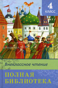 Внеклассное чтение 4 класс. Полная библиотека. (Серия: Школьная бибилиотека)