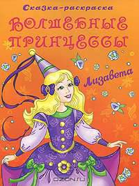 (Раскр) 'Волшебные принцессы' Лизавета. Сказка-раскраска. (заказ №2701)
