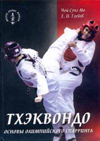 Тхэквондо: основы олимпийского спарринга