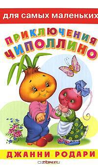 Для самых маленьких' Родари Дж. Приключения Чиполлино обл.'Чиполлино с Редиской'