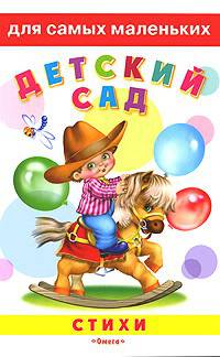 Для самых маленьких' Стихи. Детский сад