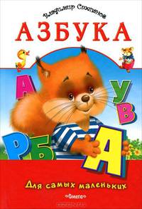 Азбука. Бельчонок