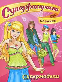 Суперраскраска 'Мини-альбом' Для девочек. Супермодели