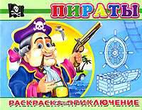 (Раскр) 'Раскраска-приключение' Пираты (заказ №2621)