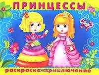 (Раскр) 'Раскраска-приключение' Принцессы (заказ №2619)