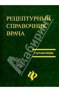 Рецептурный справочник врача