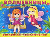 (Раскр) 'Раскраска-приключение' Волшебницы (заказ №2620)