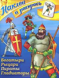 СуперРаскраска. 'Наклей и раскрась' Богатыри.Рыцари.Пираты.Гладиаторы.
