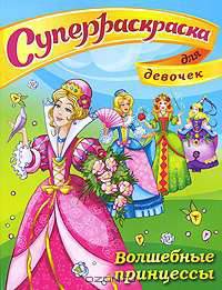 Суперраскраска 'Мини-альбом' Для девочек. Волшебные принцессы