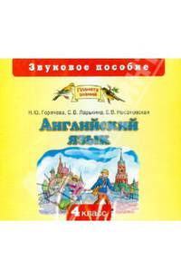 Английский язык. 4 класс. Звуковое пособие (CD)