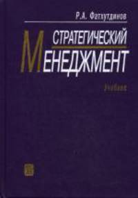 Стратегический менеджмент