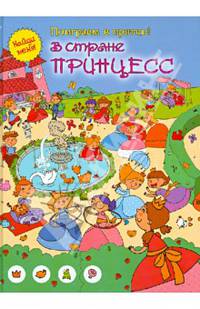 В стране принцесс