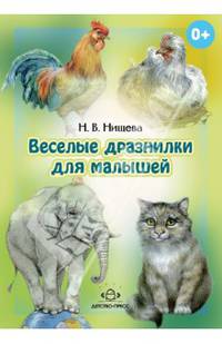 Веселые дразнилки для малышей. Уточняем произношение простых звуков. ФГОС