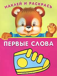 (Накл) Книжка с наклейками. 'Наклей и раскрась' Выпуск 4 'Кеды'