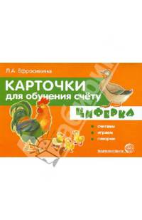 Карточки для обучения счёту. Циферка