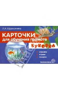 Карточки для обучения грамоте. Буковка