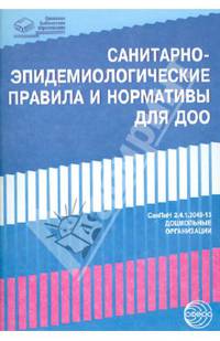 Санитарно-эпидемиологические правила и нормативы для ДОО (СанПиН 2.4.1.3049-13,СанПиН 2.4.1.3147-13)