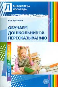 Обучение дошкольников пересказыванию