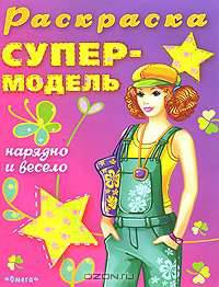 Нарядно и весело (Раскраска: Супермодель)